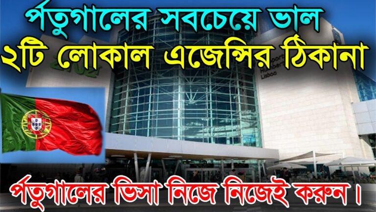 পর্তুগালের সবচেয়ে ভাল ২টা লোকাল এজেন্সির ঠিকানা। Portugal Work Permit Agency | Portugal Job Visa |