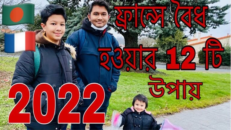 ফ্রান্সে বৈধ হওয়ার ১2 টি সহজ উপায়! ফ্রান্সে বৈধ হওয়ার উপায় সমূহ /Ways To Become Legal In France