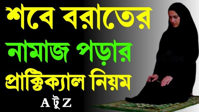 মহিলাদের শবে বরাতে নামাজ পড়ার প্রাক্টিক্যাল নিয়ম শিখুন | শবে বরাতে নামাজ পড়ার নিয়ম