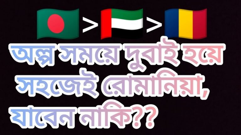 মাত্র তিন মাসে দুবাই হয়ে রোমানিয়া। romania via dubai. romania. romania diary.