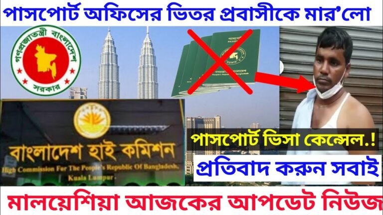 মালয়েশিয়াস্থ বাংলাদেশ পাসপোর্ট অফিসে প্রবাসীকে মার' ধর করলো/ Bangladesh passport office in Malaysia