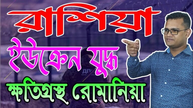 রাশিয়া ইউক্রেন যুদ্ধ।। ক্ষতিগ্রস্থ রোমানিয়া।।