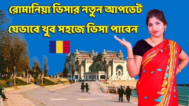 রোমানিয়া ওয়ার্ক পারমিট 2022 |  romania embassy new update 2022 |  romania visa 2022