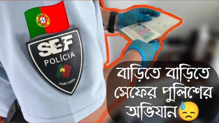 #সেফ পুলিশের অভিযান  | 🇵🇹পর্তুগালের বাইরে থেকে যারা সেফ এন্ট্রি করছেন তাদের জন্য।2022 🇵🇹 New Update.