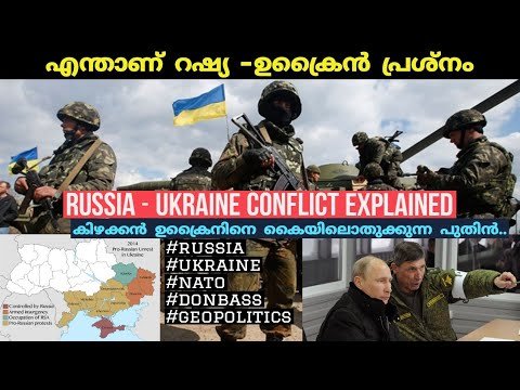 എന്താണ് റഷ്യ-ഉക്രൈൻ പ്രശ്നം ?| Russia-Ukraine conflict/crisis explained |geopolitics| In malayalam