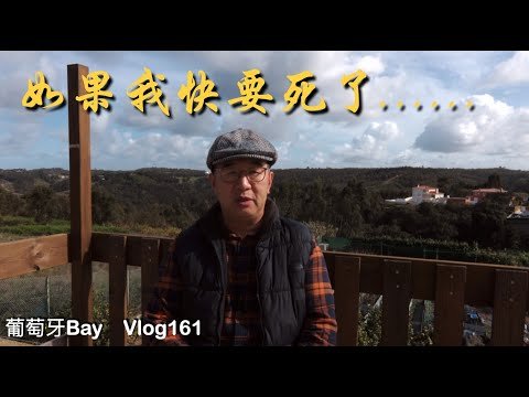 「葡萄牙Portugal」如果我快要死了……「葡萄牙Bay：欧洲移民日记第161期」