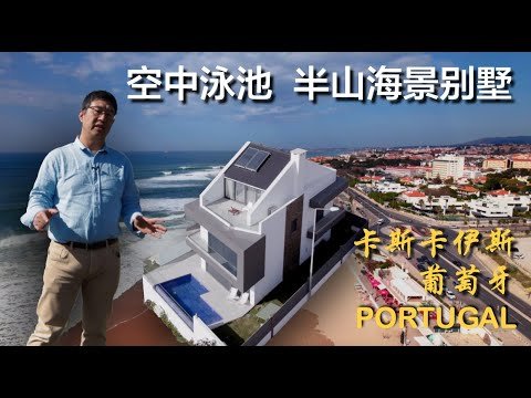 「葡萄牙卡斯卡伊斯」空中泳池｜海景｜半山别墅  POOL HOUSE WITH SPECTACULAR VIEW FOR SALE IN CASCAIS, PORTUGAL