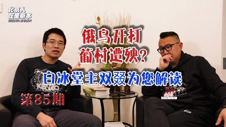 【北京人在里斯本】俄乌开打葡村遭殃？白冰堂主双叕为您解读【🇵🇹葡萄牙Portugal】 Beijinger in Lisbon