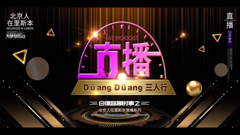【北京人在里斯本】白德路聊时事之：Dūang Dūang 三人行【🇵🇹葡萄牙Portugal】 Beijinger in Lisbon
