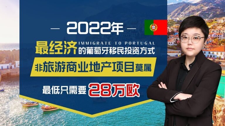 2022年葡萄牙移民投资新风向 | 抄底葡萄牙旅游商业地产，前景看好，更低风险，免维护，投资回报更稳定，28万欧起就可以拿葡萄牙永居