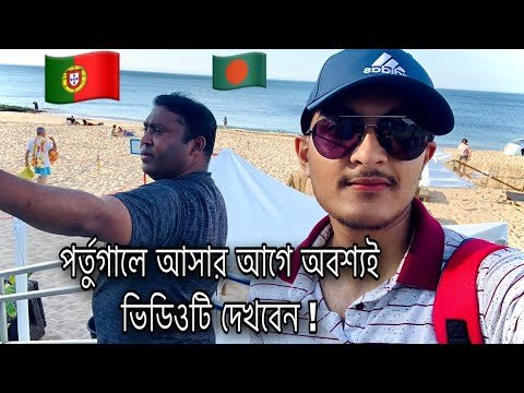 Before moving to Portugal must watch video/ Job in Portugal/ Important tips for Bangladeshi.