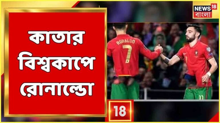 Cristiano Ronaldo News | North Macedonia-কে হারিয়ে Qatar বিশ্বকাপে নিশ্চিত Portugal | Bangla News