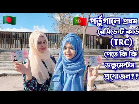 Documents required for Portugal TRC|পর্তুগালে প্রথম রেসিডেন্ট কার্ড এর জন্য কি কি ডকুমেন্টস প্রয়োজন?