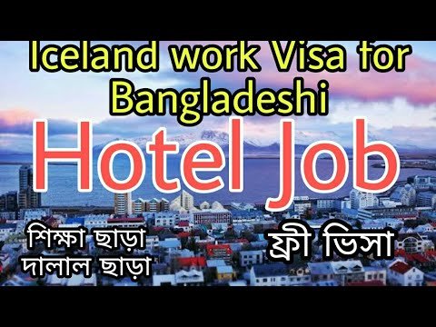 Iceland work Visa for Bangladeshi বিনা টাকায় হোটেলের জব এ ইউরোপে যান