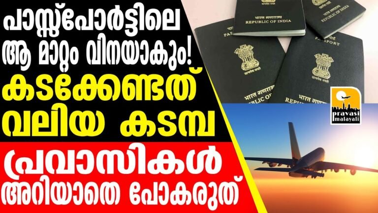 Passport പ്രവാസികൾക്ക് വീണ്ടും വിനയാകും