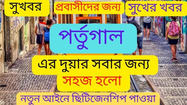 Portugal New Citizenship law | Good News .পর্তুগালে নতুন আইনে সিটিজেনশিপ ও পাসপোর্ট মাত্র ৫ বছরে।