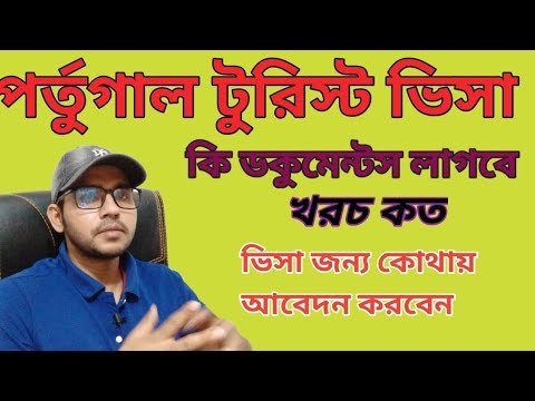 Portugal tourist visa for Bangladeshi । পর্তুগালের টুরিস্ট ভিসা কি ভাবে আবেদন করবেন। পর্তুগাল ভিসা।