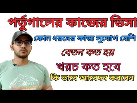 Portugal work permit Visa from Bangladesh। পর্তুগাল কাজের ভিসা । পর্তুগাল ওয়ার্ক পারমিট ভিসা Portugal work permit Visa from Bangladesh। পর্তুগাল কাজের ভিসা । পর্তুগাল ওয়ার্ক পারমিট ভিসা