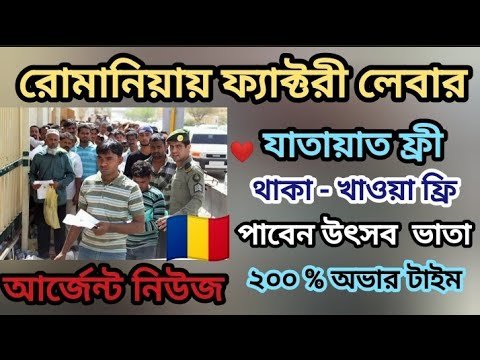 Romania work visa / Romania work permit / Romania visa for Bangladeshi / Romania visa update🇷🇴