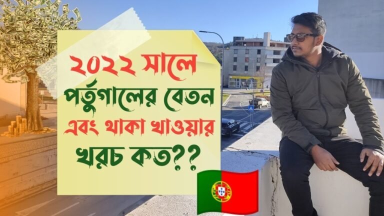 Salary In Portugal🇵🇹 in 2022 | Living and food expense in Portugal 2022 | কত বাড়ল বেতন ২০২২ এ??