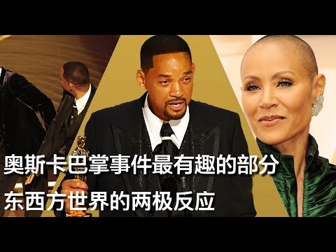 Will Smith奥斯卡巴掌事件最有趣的部分，东西方世界的两级反应「葡萄牙Bay：欧洲移民日记第163期」