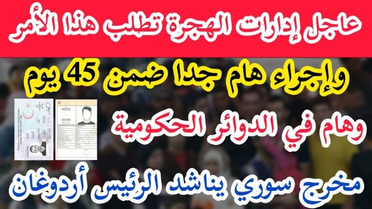 عاجل: إدارات الهجرة تطلب هذا الأمر وإجراء  ضمن 45يوم وعليكم معرفته ومخرج سوري يناشد الرئيس أردوغان