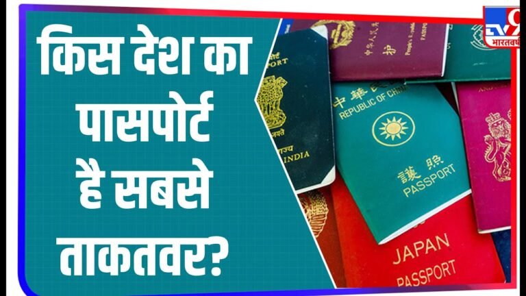 किस देश का Passport है सबसे ताकतवर? India की है ये रैंकिंग, जानिए