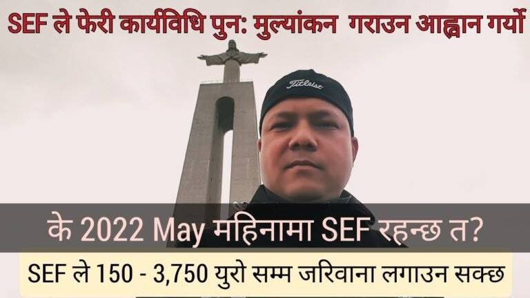 पोर्तुगलमा SEF को कार्यअवधि पुन: मुल्यांकन गर्न आव्हान । SEF ले कति सम्म जरिवाना लगाउन सक्छ?