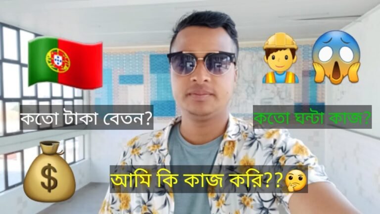 আমি কি কাজ করি, কতো টাকা বেতন পাই || Bangladeshi in Portugal. my job and salary || #BJB21