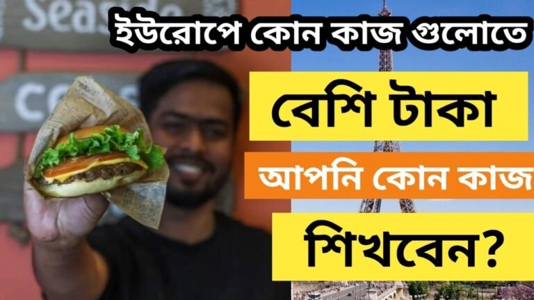 ইউরোপে বেশি টাকা ইনকাম করতে চান? তাহলে এই কাজ গুলো শিখে আসুন | @Europe Information