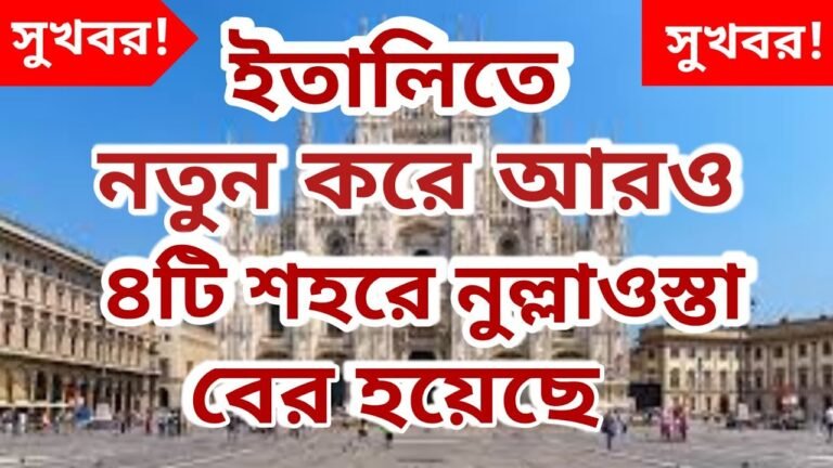 ইতালি Seasonal/Non-Seasonal Visa  2022 New  Update /যে সিটি থেকে নতুন করে  নুল্লাওস্তা বের হচ্ছে….