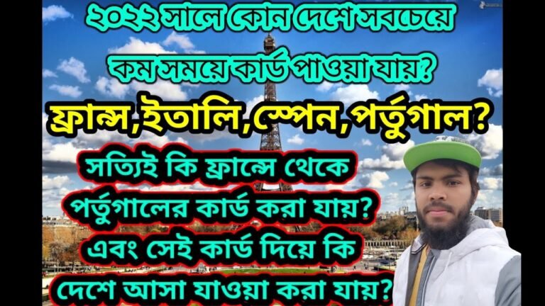 #ইতালি_স্পেন_ফ্রান্স_নাকি_পর্তুগাল।২০২২ সালে যে দেশে মাত্র ২ বছরে কার্ড হয়?#france #italy #spainvlog