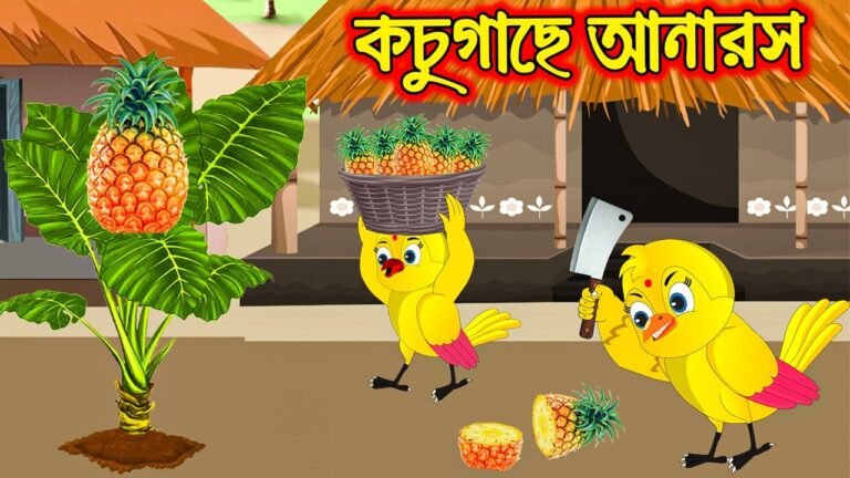 কচুগাছে আনারস | Kochu Gache Anaros | Bangla Cartoon | Thakurmar Jhuli | Pakhir Golpo | Tuntuni Golpo