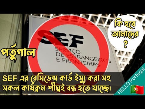 পর্তুগাল ইমিগ্রেশন (সেফ) খুব শীঘ্রই বন্ধ হতে যাচ্ছে | কি হবে পর্তুগাল প্রবাসীদের | HELLO Portugal 🇵🇹