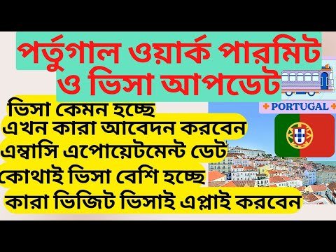 পর্তুগাল ওয়ার্ক ভিসা নতুন আপডেট ২০২২ | Portugal Work Visa New Update | Portugal Visit Visa Update !