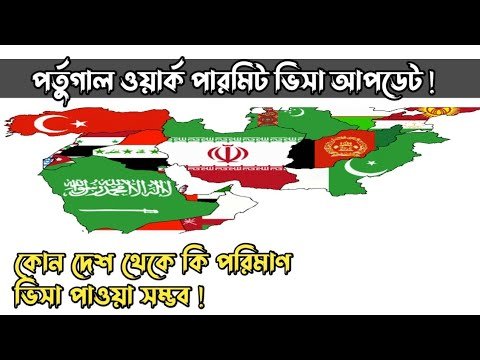 পর্তুগাল ওয়ার্ক পারমিট ভিসার আপডেট | কোন দেশ থেকে ভিসা পাওয়ার পরিমাণ কেমন | HELLO Portugal 🇵🇹