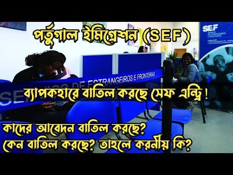 পর্তুগাল ব্যাপক হারে বাতিল করছে সেফ এন্ট্রি | কেন বাতিল করছে | বাতিল হলে করনীয় কি | HELLO Portugal🇵🇹