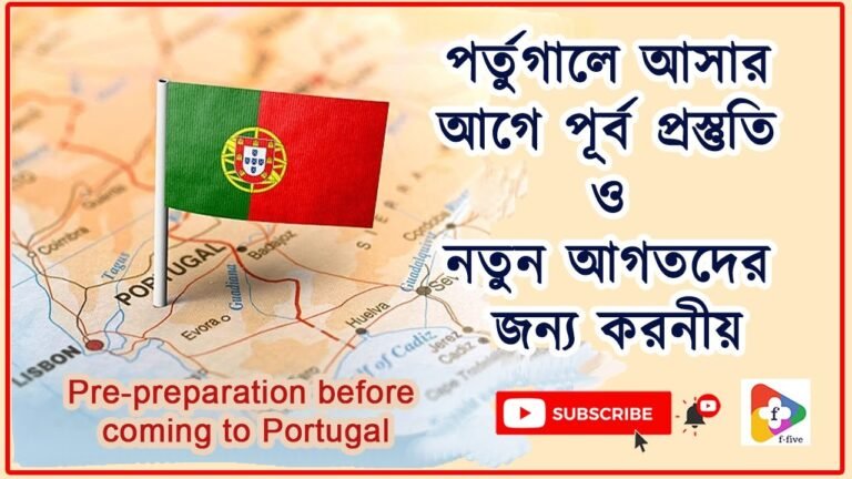 পর্তুগালে আসার আগে পূর্ব প্রস্তুতি ও নতুনদের জন্য করনীয় | Pre-preparation before coming to Portugal