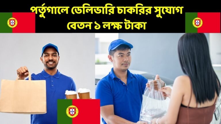 পর্তুগালে ডেলিভারি চাকরির সুযোগ বেতন ১ লক্ষ টাকা portugal visa 2022