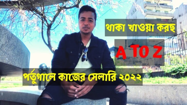 পর্তুগালে মিনিমাম সেলারি এবং লিভিং কোস্ট A 2 Z / #portugal