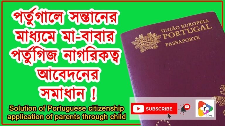 পর্তুগালে সন্তানের মাধ্যমে পর্তুগিজ নাগরিকত্ব আবেদনের সমাধান | Portuguese nationality process.  2022