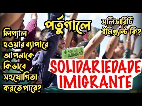 পর্তুগালে সলিডারিটি ইমিগ্র‍্যান্ট কি | লিগ্যাল হওয়ার ব্যাপারে আপনাকে কিভাবে সহযোগিতা করতে পারে?