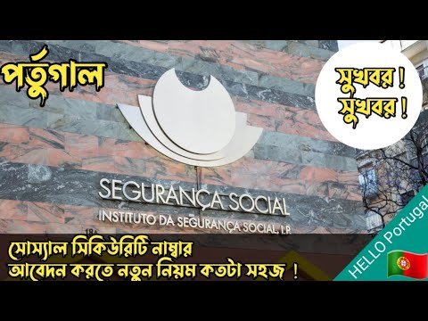 পর্তুগালে সহজ হয়েছে সোস্যাল সিকিউরিটি নাম্বার আবেদন করা | কি কি সুবিধা পাওয়া যাবে | HELLO Portugal🇵🇹