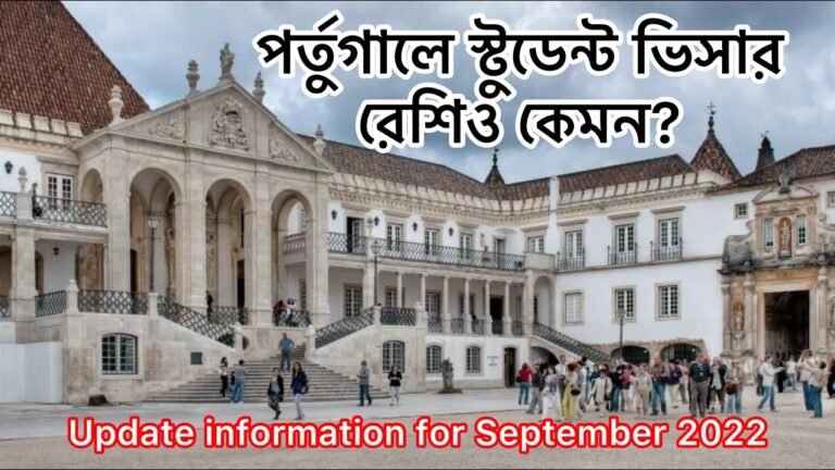 পর্তুগালে স্টুডেন্ট ভিসার রেশিও কেমন? Portugal Student Visa Update 2022 September Session