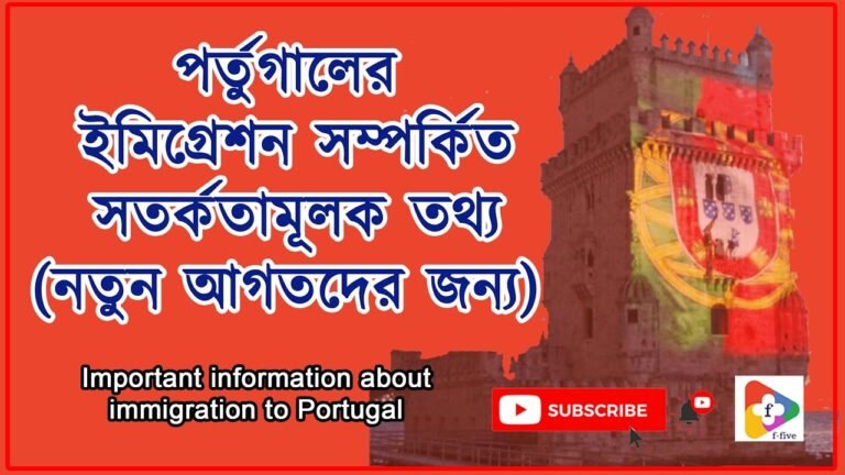 পর্তুগালের অভিবাসন সম্পর্কিত সতর্কতামূলক তথ্য | Important information about immigration to Portugal