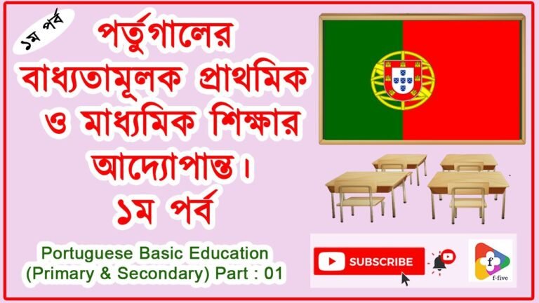 পর্তুগালের বাধ্যতামূলক প্রাথমিক ও মাধ্যমিক শিক্ষা | Portugal education system