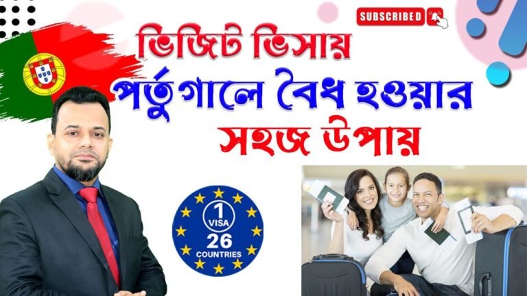 পর্তুগালের বৈধভাবে স্থায়ী হওয়ার সহজ সুযোগ   || Portugal residence permit processing bangla