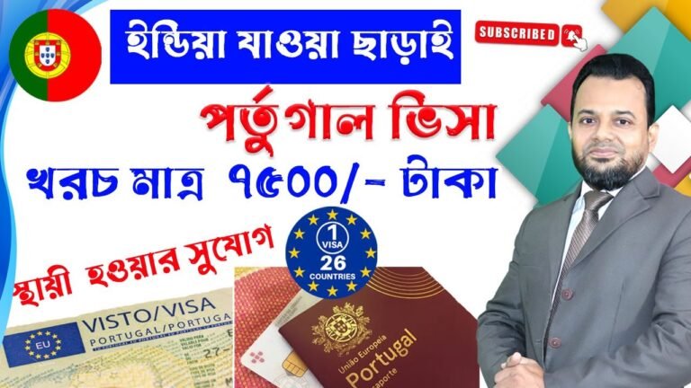 💥পর্তুগালের ভিসা এখন ঢাকা থেকে 💥 Portugal visa processing from Bangladesh