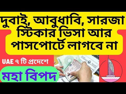 পাসপোর্টে ভিসা আর লাগবে না তাহলে কিভাবে দেশে যাওয়া আসা করবেন |Emirates ID Update!Dubai Visa Update!