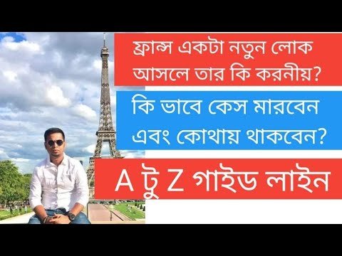 ফ্রান্স আসার আগে জেনে নিন| ফ্রান্স আসলে আপনার করনীয় কী A টু  Z গাইড লাইন | @Europe Information